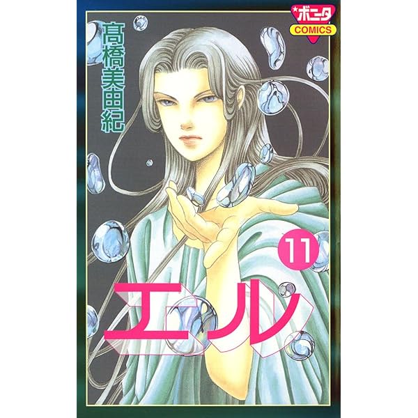 エル 1 | 高橋美由紀 | マンガ | Kindleストア | Amazon